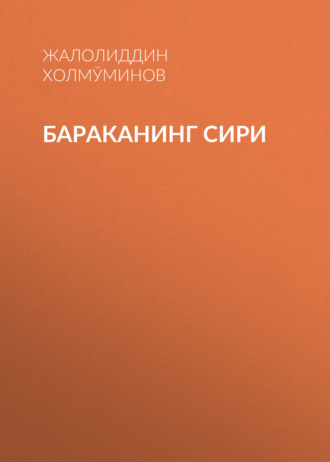 Жалолиддин ХОЛМЎМИНОВ. БАРАКАНИНГ СИРИ