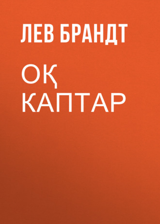 Лев Брандт. ОҚ КАПТАР