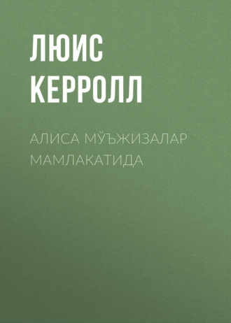 Люис Керролл. АЛИСА МЎЪЖИЗАЛАР МАМЛАКАТИДА