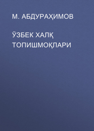М. Абдураҳимов. ЎЗБЕК ХАЛҚ ТОПИШМОҚЛАРИ