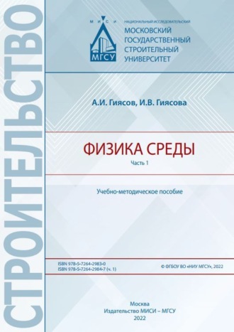 . Физика среды. Часть 1