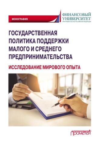. Государственная политика поддержки малого и среднего предпринимательства (исследование мирового опыта)