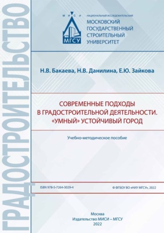 . Современные подходы в градостроительной деятельности. «Умный» устойчивый город