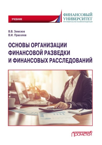 . Основы организации финансовой разведки и финансовых расследований