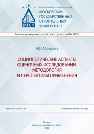 . Социологические аспекты оценочных исследований. Методология и перспективы применения