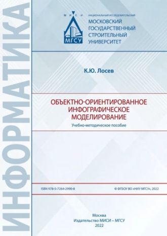 К. Ю. Лосев. Объектно-ориентированное инфографическое моделирование