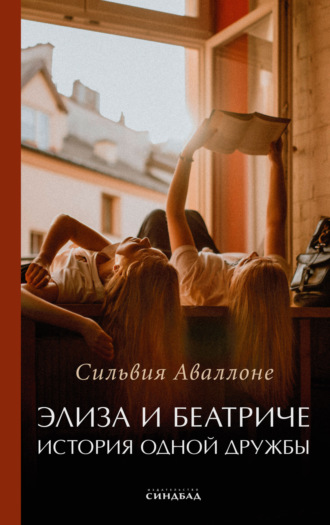. Элиза и Беатриче. История одной дружбы