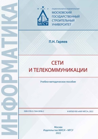. Сети и телекоммуникации