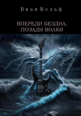 Виан Вольф. Впереди бездна, позади волки