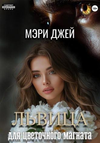Мэри Джей. Львица для цветочного магната