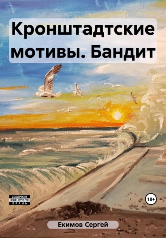 Сергей Петрович Екимов. Кронштадтские мотивы. Бандит