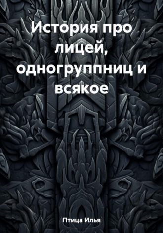 Илья Птица. История про лицей, одногруппниц и всякое