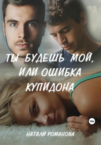. Ты будешь мой, или Ошибка купидона