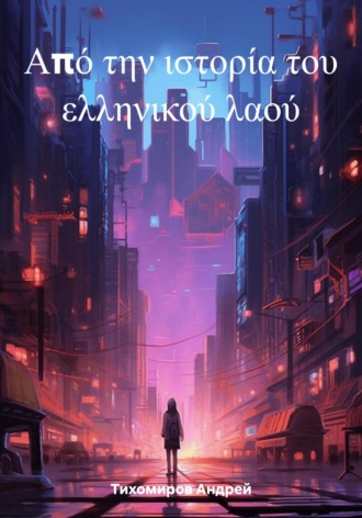 Андрей Тихомиров. Από την ιστορία του ελληνικού λαού