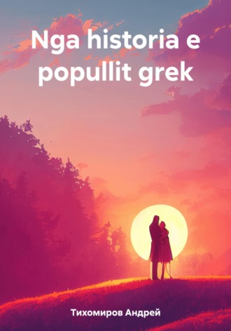 Андрей Тихомиров. Nga historia e popullit grek
