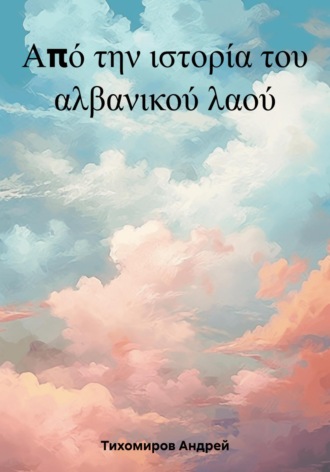 . Από την ιστορία του αλβανικού λαού