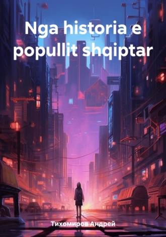Андрей Тихомиров. Nga historia e popullit shqiptar