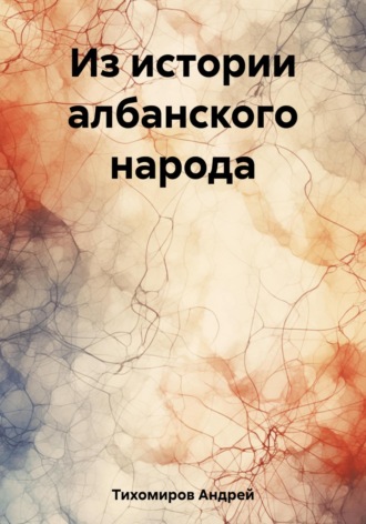 Андрей Тихомиров. Из истории албанского народа