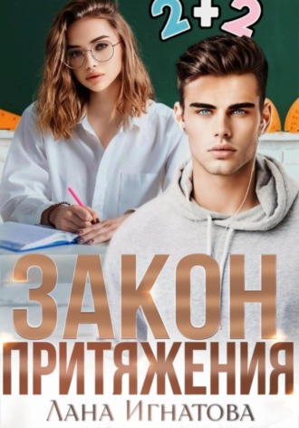 . Закон притяжения