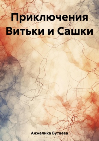 Бутаева Анжелика. Приключения Витьки и Сашки
