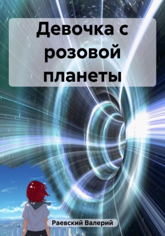 Валерий Раевский. Девочка с розовой планеты