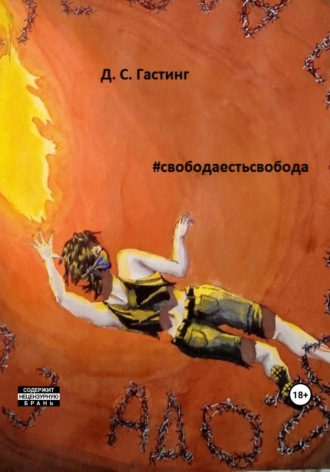 Д. С. Гастинг. #свободаестьсвобода