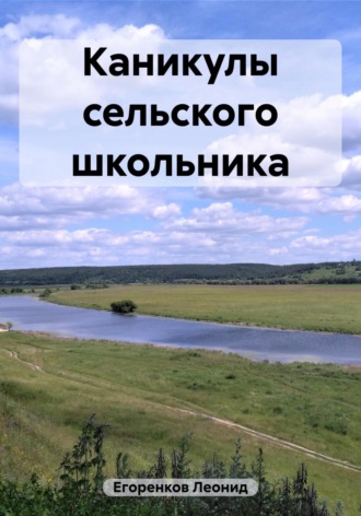 Леонид Фролович Егоренков. Каникулы сельского школьника