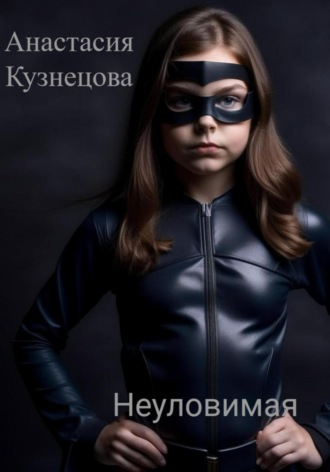 Анастасия Сергеевна Кузнецова. Неуловимая