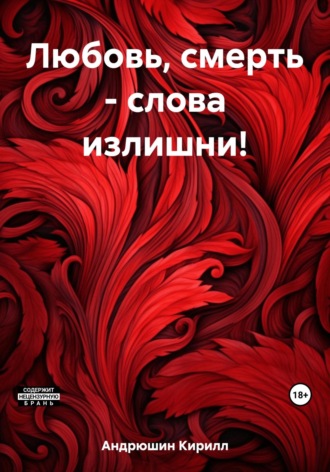 . Любовь, смерть – слова излишни!