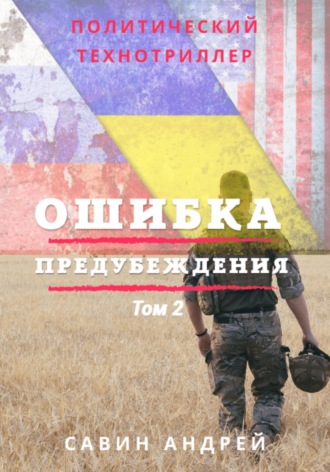 . Ошибка предубеждения. Книга 2