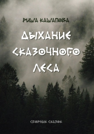 . Дыхание сказочного леса