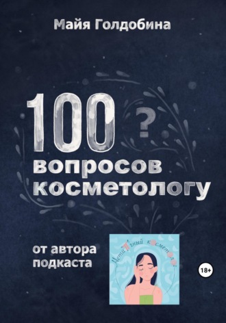 . 100 вопросов косметологу