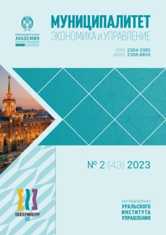 . Муниципалитет: экономика и управление №2 (43) 2023