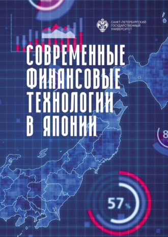 . Современные финансовые технологии в Японии
