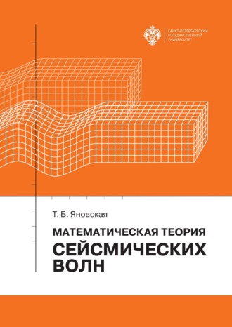 Татьяна Яновская. Математическая теория сейсмических волн