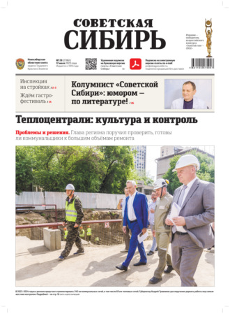 . Газета «Советская Сибирь» №28 (27861) от 12.07.2023