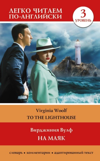 Вирджиния Вулф. На маяк. Уровень 3 / To the Lighthouse