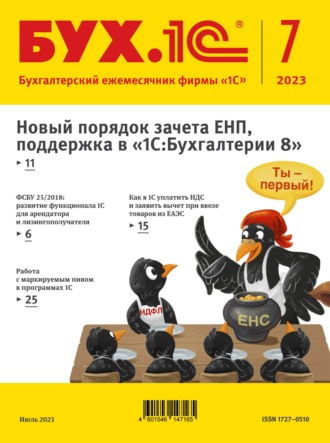 . БУХ.1С №7 2023 г. (+ epub)