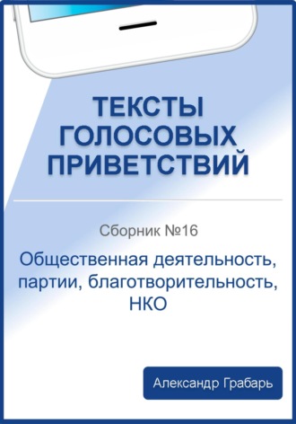 . Тексты голосовых приветствий. Сборник №16. Общественная деятельность, партии, благотворительность, НКО