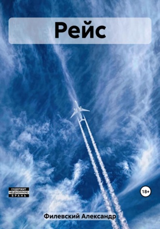 . Рейс