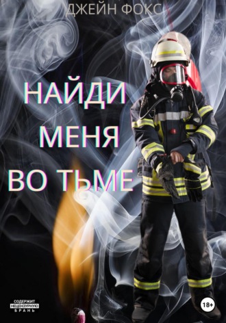 Джейн Фокс. Найди меня во тьме