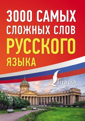 . 3000 самых сложных слов русского языка