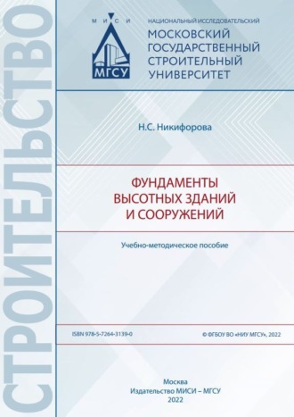 . Фундаменты высотных зданий и сооружений