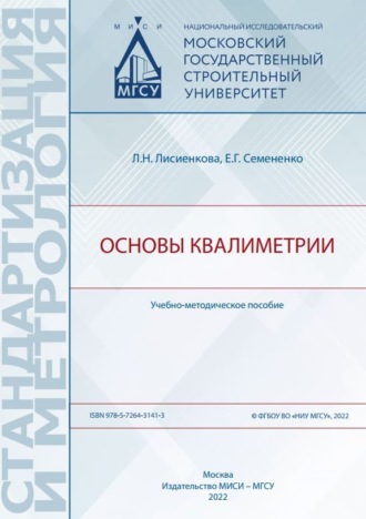 Л. Н. Лисиенкова. Основы квалиметрии