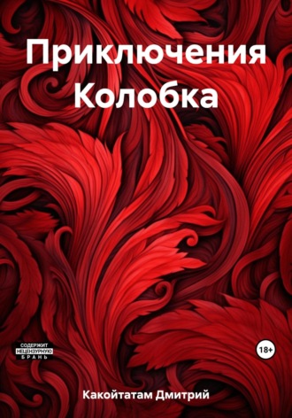 . Приключения Колобка