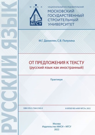 М. Г. Даниелян. От предложения к тексту (русский язык как иностранный)