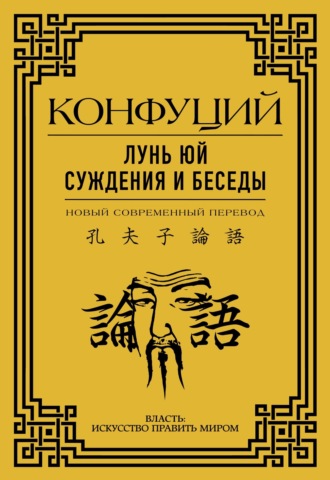 Конфуций. Лунь Юй. Суждения и беседы