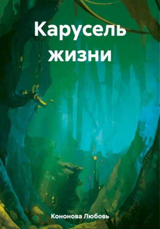 Любовь Кононова. Карусель жизни