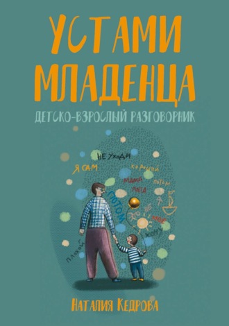 . Устами младенца. Детско-взрослый разговорник