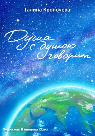 Галина Кропочева. Душа с душою говорит